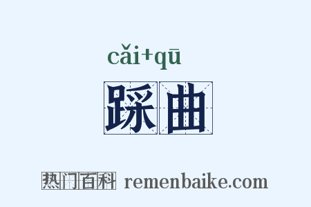 踩曲是什么意思的图片